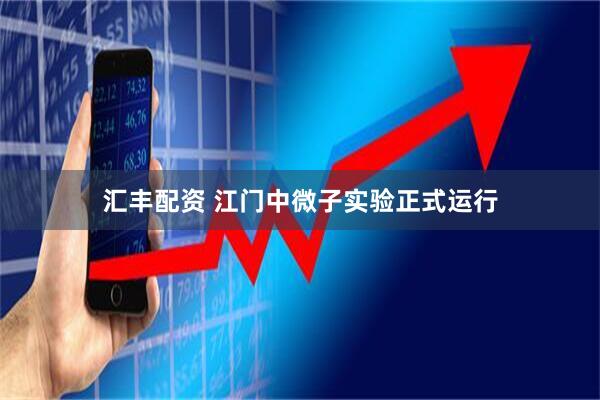 汇丰配资 江门中微子实验正式运行